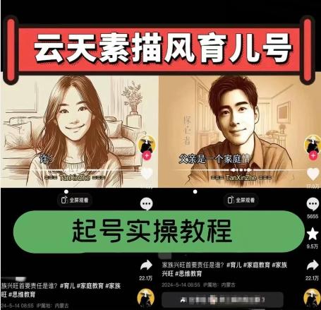 云天素描风育儿号，起号实操全流程，爆赞爆火，涨粉带货嘎嘎快-搞个副业