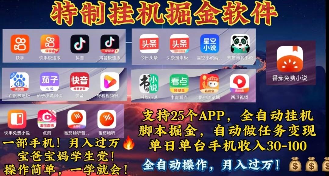 月入过万 24小时全自动无脑挂机，操作简单！-搞个副业