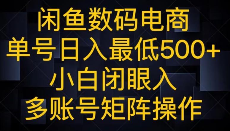 闲鱼数码电商，单号日入最低500+，小白闭眼入，多账号矩阵操作-搞个副业