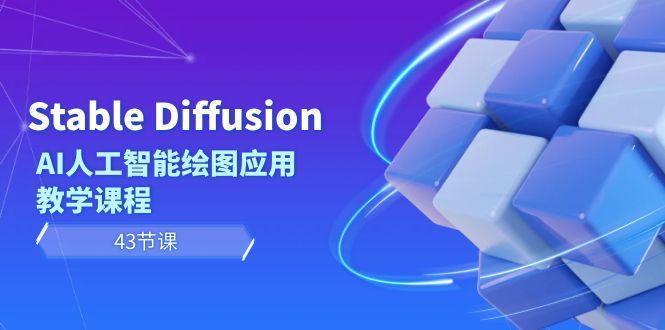 Stable Diffusion AI人工智能绘图应用教学课程(43节课)-搞个副业