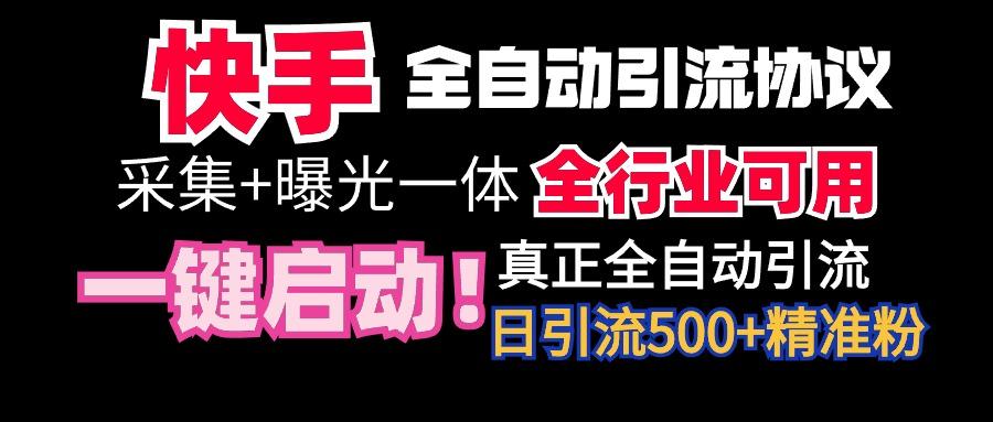 【全网首发】快手全自动截流协议，微信每日被动500+好友！全行业通用！-搞个副业