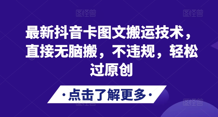 最新抖音卡图文搬运技术，直接无脑搬，不违规，轻松过原创-搞个副业