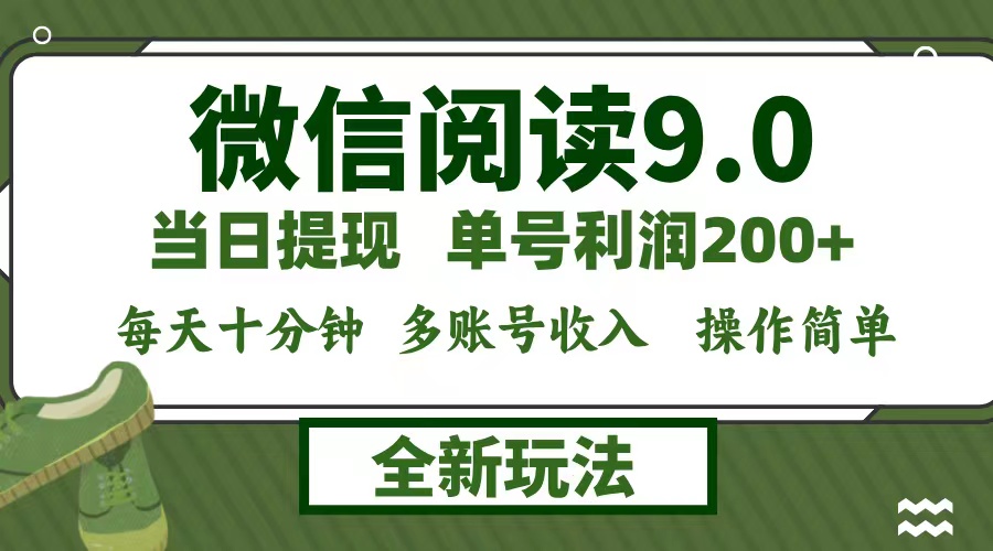 微信阅读9.0新玩法，每天十分钟，单号利润200+，简单0成本，当日就能提…-搞个副业