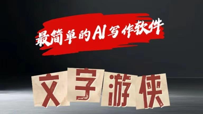 AI全赛道爆文玩法!一键获取，复制粘贴条条爆款-搞个副业