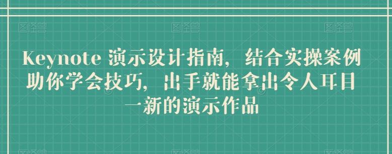 Keynote 演示设计指南，结合实操案例助你学会技巧，出手就能拿出令人耳目一新的演示作品-搞个副业