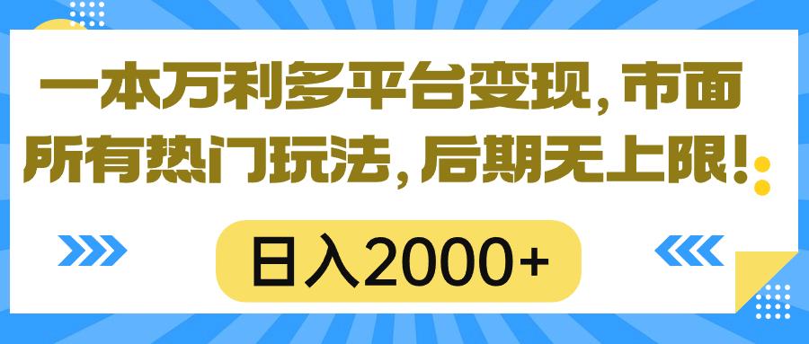 一本万利多平台变现，市面所有热门玩法，日入2000+，后期无上限！-搞个副业