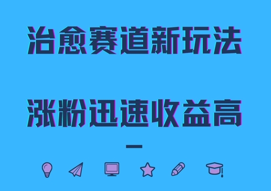 治愈赛道新玩法，治愈文案结合奶奶形象，涨粉迅速收益高【揭秘】-搞个副业