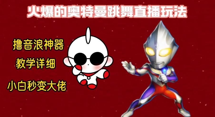 最新奥特曼无人直播整蛊玩法，保姆级教学撸音浪神器-搞个副业