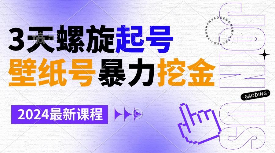 壁纸号暴力挖金，3天螺旋起号，小白也能月入1w+-搞个副业