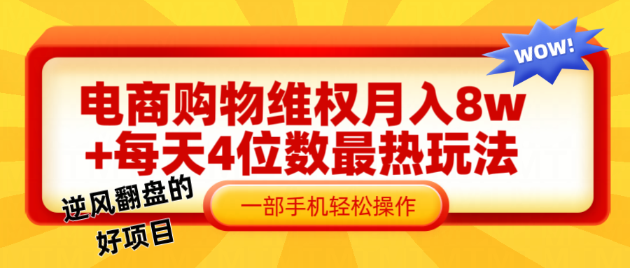 电商购物维权赔付一个月轻松8w+，一部手机掌握最爆玩法干货-搞个副业