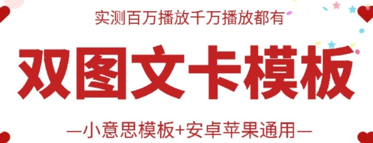 抖音最新双图文卡模板搬运技术，安卓苹果通用，百万千万播放嘎嘎爆-搞个副业