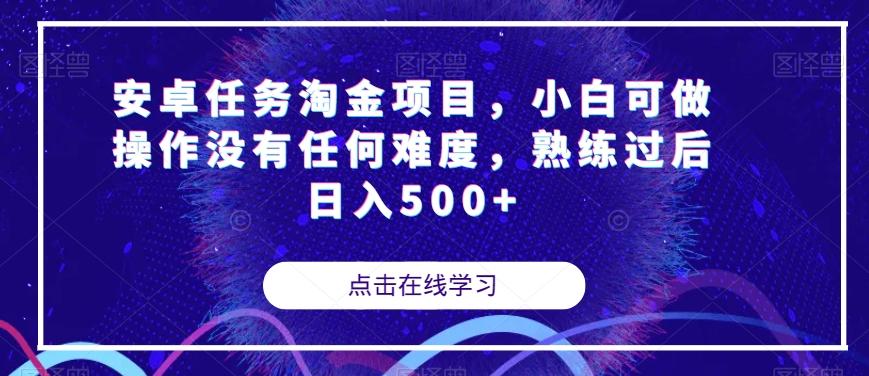 安卓任务淘金项目，小白可做操作没有任何难度，熟练过后日入500+【揭秘】-搞个副业