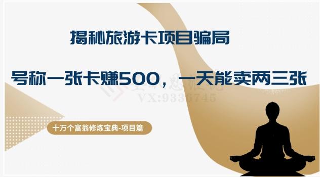 十万个富翁修炼宝典之5.揭秘旅游卡项目骗局，号称“一张卡赚500，一天能卖两三张”-搞个副业