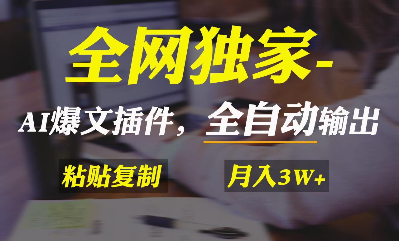 全网独家！AI掘金2.0，通过一个插件全自动输出爆文，粘贴复制矩阵操作，…-搞个副业