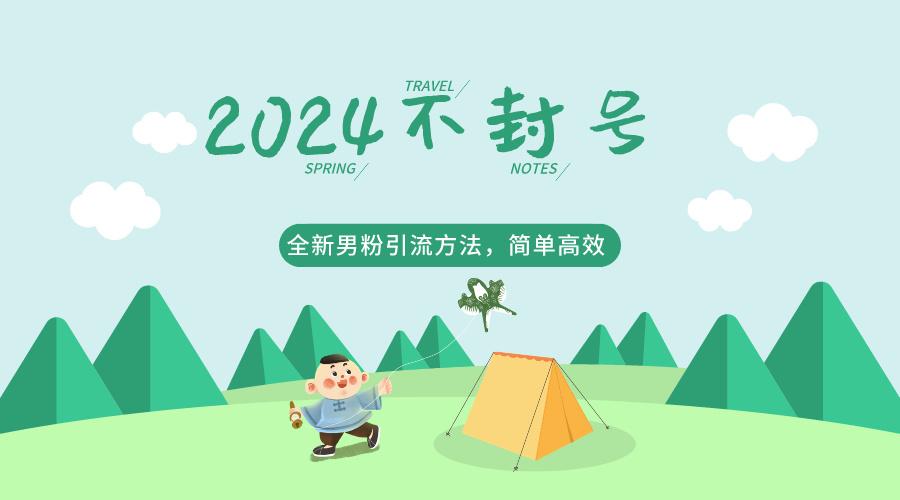 2024全新男粉引流方法，引流方法简单，高效率，不违规，不封号。-搞个副业