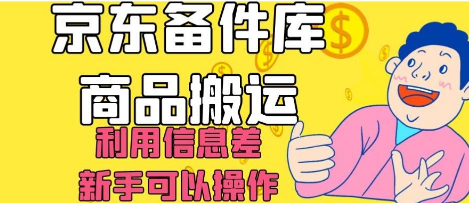 京东备件库商品搬运，利用信息差，新手可以操作日入200+【揭秘】-搞个副业