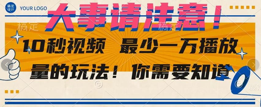 10秒视频最少一万播放量的玩法！你需要知道-搞个副业