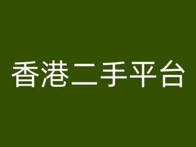香港二手平台vintans电商，跨境电商教程-搞个副业