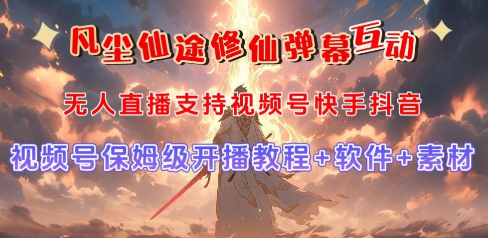 视频号无人直播修仙养成类弹幕互动，游戏玩法多，吸金能力强，自带流量加成-搞个副业