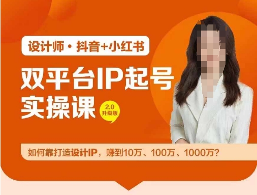 双平台IP起号实操营，教你如何靠打造设计IP，赚到10万、100万、1000万?-搞个副业