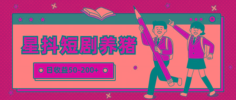星抖短剧养猪，闲鱼出售金币，日收益50-200+，零成本副业项目-搞个副业
