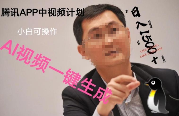 蓝海项目腾讯APP中视频计划，AI一键制作，刷爆流量分成收益，日搞1500+-搞个副业