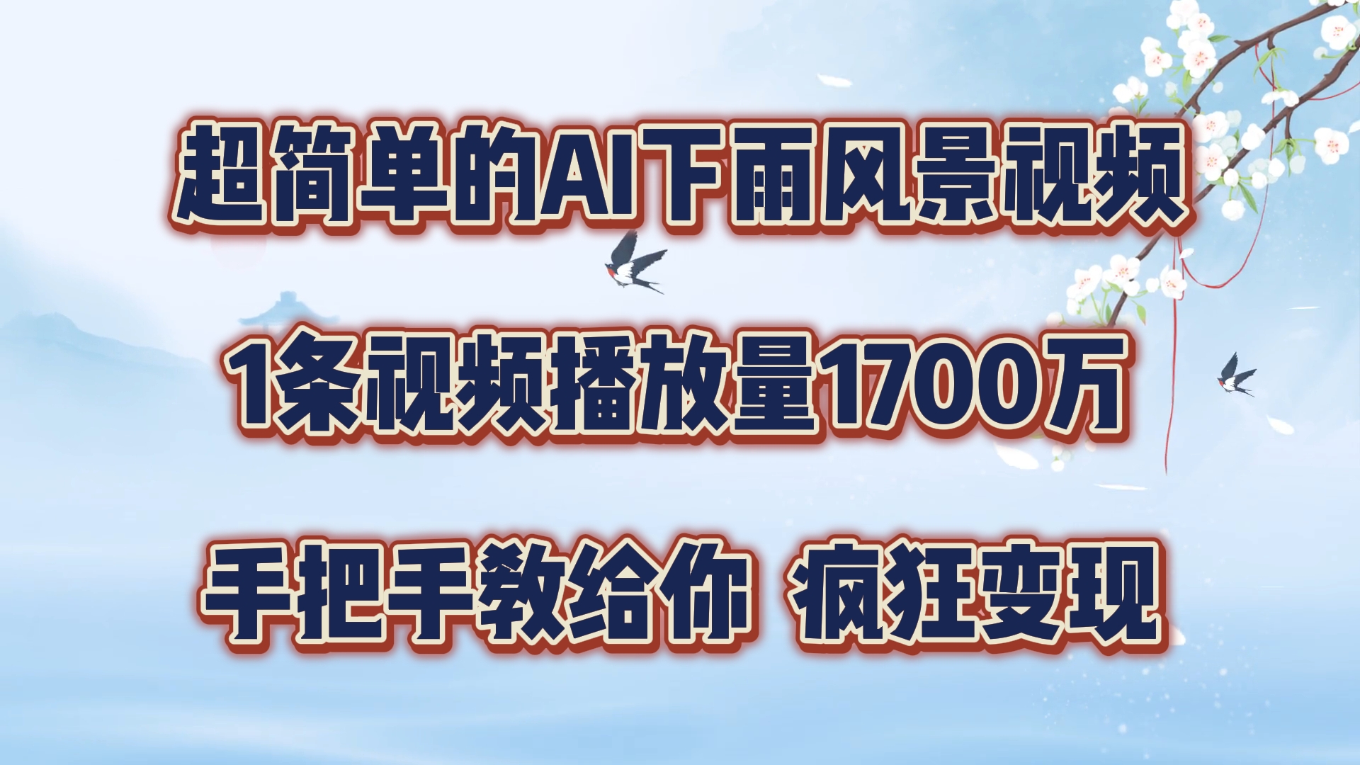 超简单的AI下雨风景视频，1条视频播放量1700万，手把手教给你【揭秘】-搞个副业