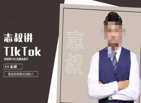 志叔讲tk运营变现课，tiktok跨境电商摸金校尉-搞个副业