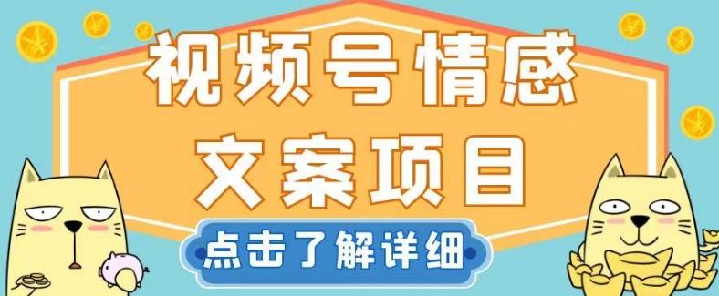视频号情感文案项目，简单操作，新手小白轻松上手日入200+【揭秘】-搞个副业