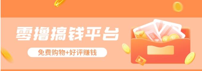 零撸搞钱平台，免费领东西+好评赚钱，新手日赚三五十问题不大。-搞个副业