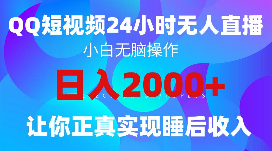 (9847期)2024全新蓝海赛道，QQ24小时直播影视短剧，简单易上手，实现睡后收入4位数-搞个副业