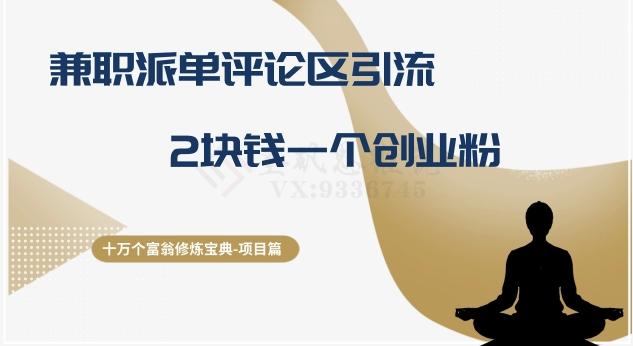 十万个富翁修炼宝典之11.兼职派单评论区引流，2块钱一个创业粉-搞个副业