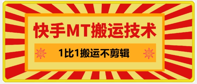 快手MT搬运技术，一比一搬运不剪辑，剧情可用，条条同框-搞个副业