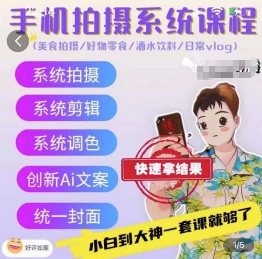 手机拍摄系统课程，美食拍摄/好物零食/酒水饮料/日常vlog-搞个副业
