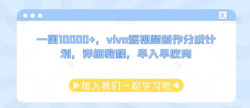 一周10000+，vivo短视频创作分成计划，详细教程，早入早吃肉-搞个副业