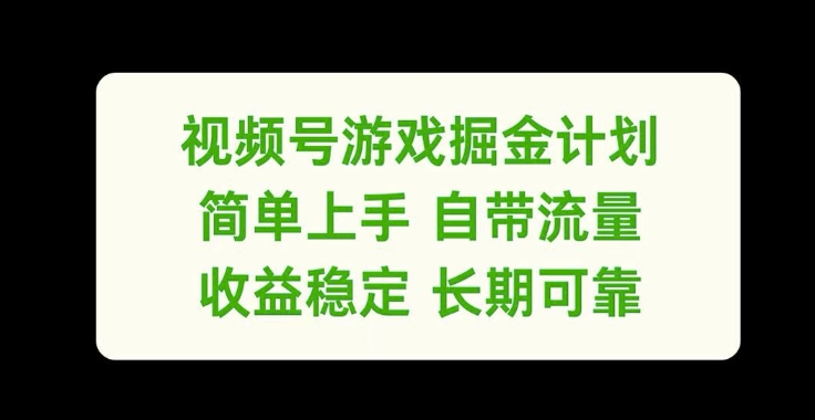 视频号游戏掘金计划，简单上手自带流量，收益稳定长期可靠【揭秘】-搞个副业