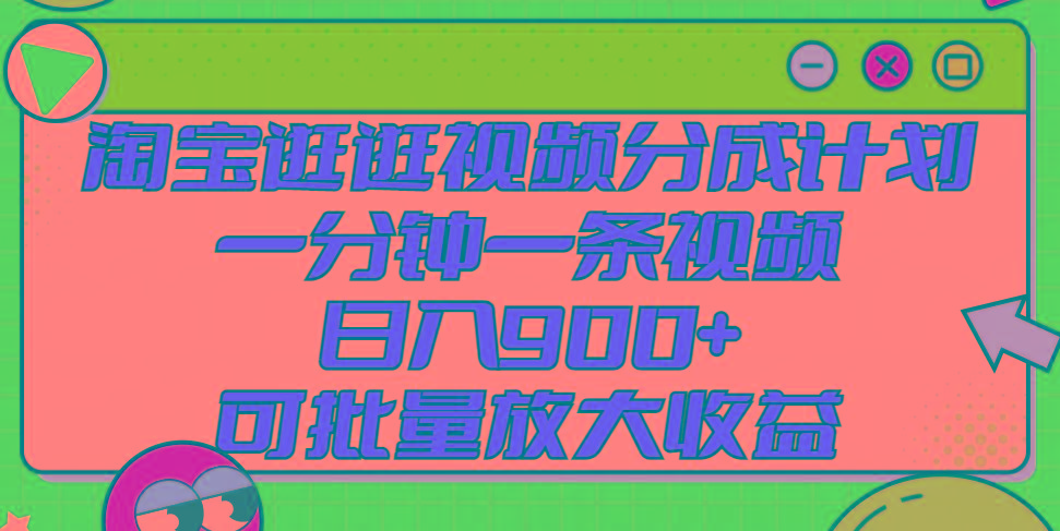 淘宝逛逛视频分成计划，一分钟一条视频， 日入900+，可批量放大收益-搞个副业