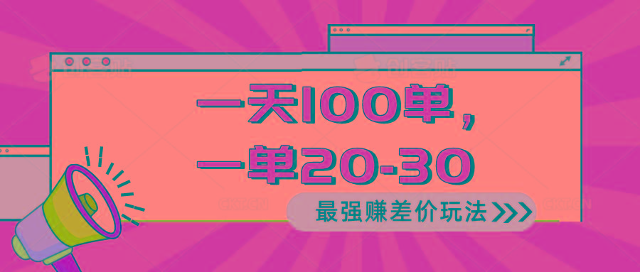 2024 最强赚差价玩法，一天 100 单，一单利润 20-30，只要做就能赚，简…-搞个副业