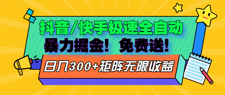 抖音/快手极速版全自动掘金  免费送玩法-搞个副业