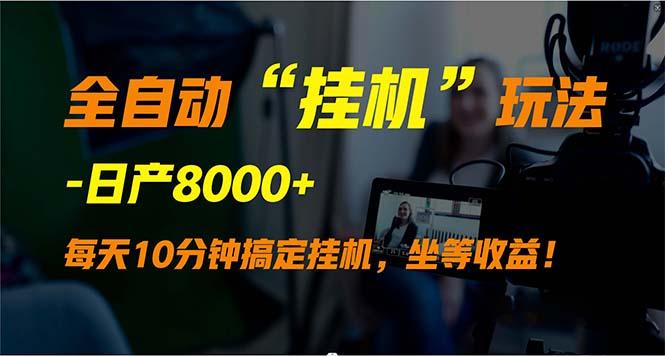 (9596期)全自动“挂机”玩法，实现睡后收入，日产8000+-搞个副业