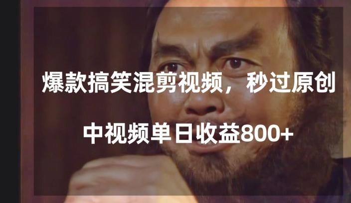 爆款搞笑混剪视频，百分百过原创，单日中视频播放收益800+【揭秘】-搞个副业
