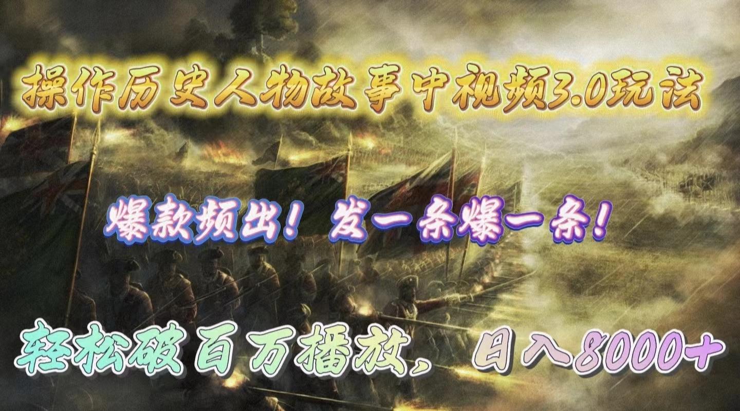 (9961期)操作历史人物故事中视频3.0玩法，发一条爆一条！轻松破百万播放，日入8000+-搞个副业