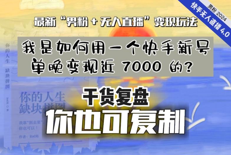 【纯干货复盘】我是如何用一个快手新号单晚变现近 7000 的？最新“男粉+无人直播”变现玩法-搞个副业
