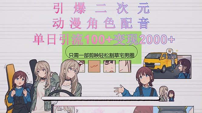 引爆二次元，用动漫角色配音割草宅男圈，只需一个剪映，轻松一天引流10…-搞个副业