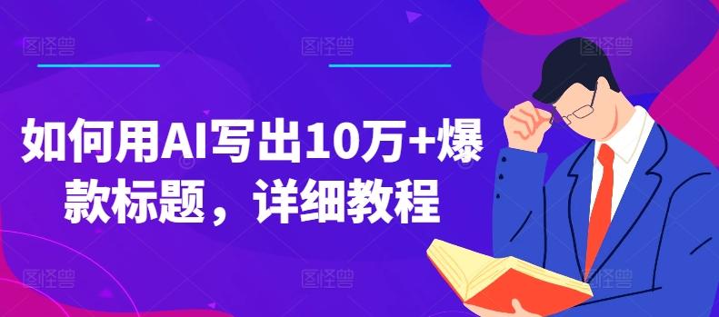 如何用AI写出10万+爆款标题，详细教程【揭秘】-搞个副业