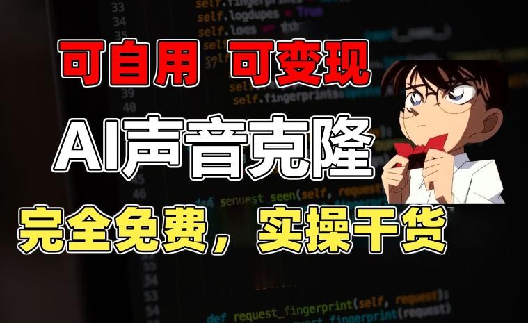 1分钟素材克隆出完美声音，秒杀市面所有配音软件，完全免费，实操干货+变现教程【揭秘】-搞个副业