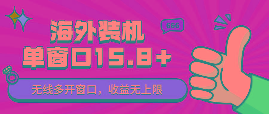 全自动海外装机，单窗口收益15+，可无限多开窗口，日收益1000~2000+-搞个副业
