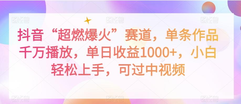 抖音“超燃爆火”赛道，单条作品千万播放，单日收益1000+，小白轻松上手，可过中视频【揭秘】-搞个副业