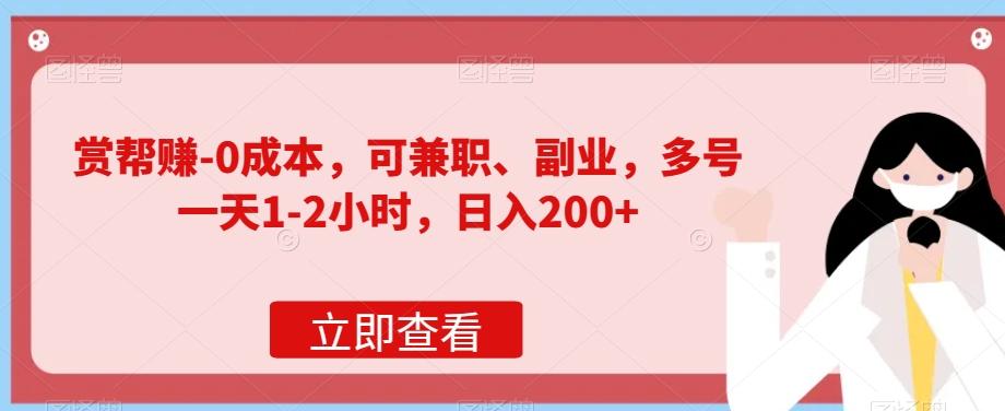 赏帮赚-0成本，可兼职、副业，多号一天1-2小时，日入200+-搞个副业
