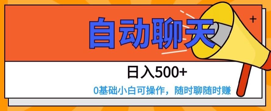 自动聊天，日入500+，0基础小白可操作-搞个副业